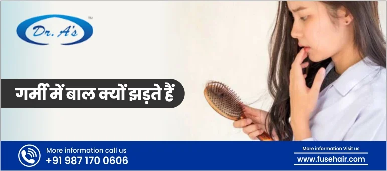 गर्मियों में बाल क्यों झड़ते हैं?