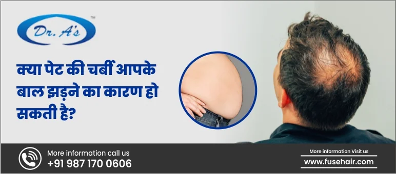 क्या पेट की चर्बी आपके बाल झड़ने का कारण हो सकती है?