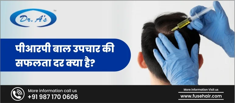 पीआरपी हेयर ट्रीटमेंट की सफलता दर क्या है?