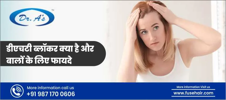 DHT अवरोधक क्या है और बालों के लिए इसके क्या लाभ हैं?