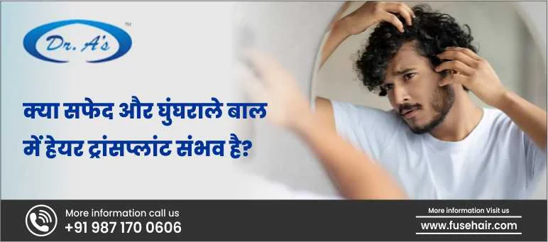 क्या सफेद और घुंघराले बाल में हेयर ट्रांसप्लांट संभव है?