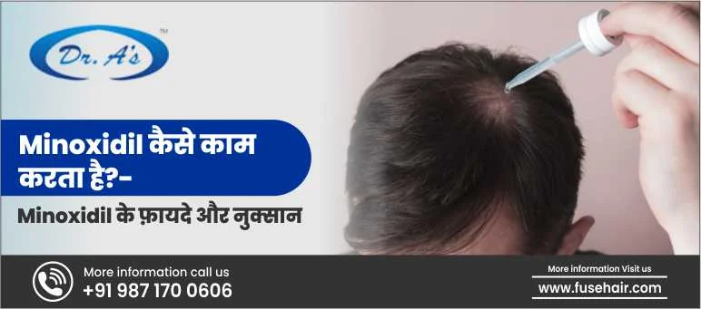 Minoxidil कैसे काम करता है