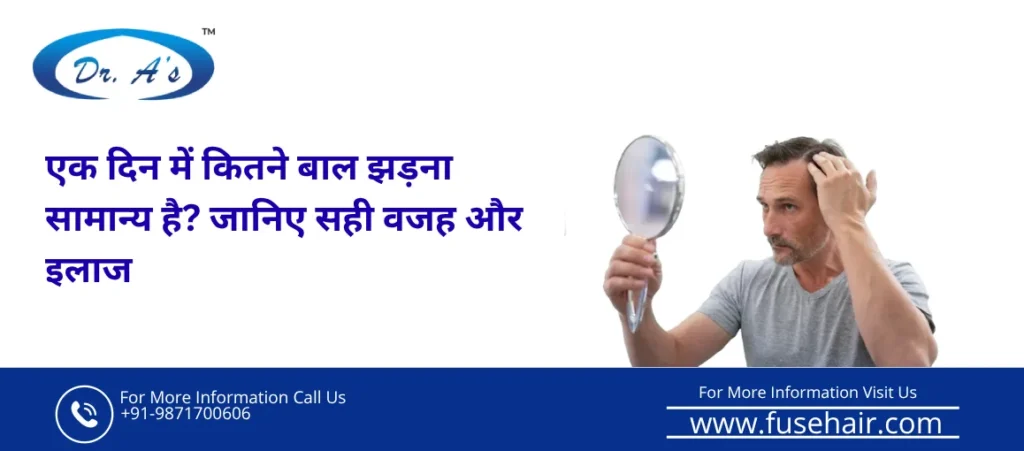 एक दिन में कितने बाल झड़ते हैं