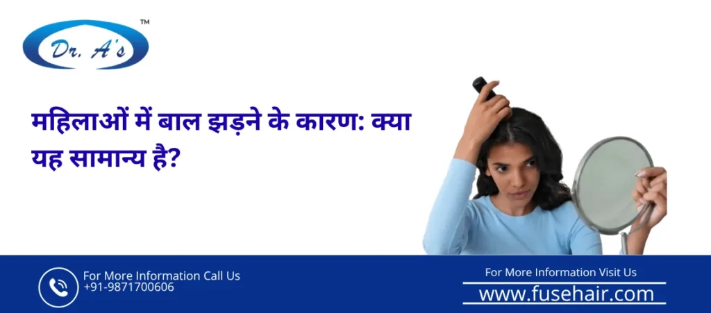 महिलाओं में बाल झड़ने के कारण