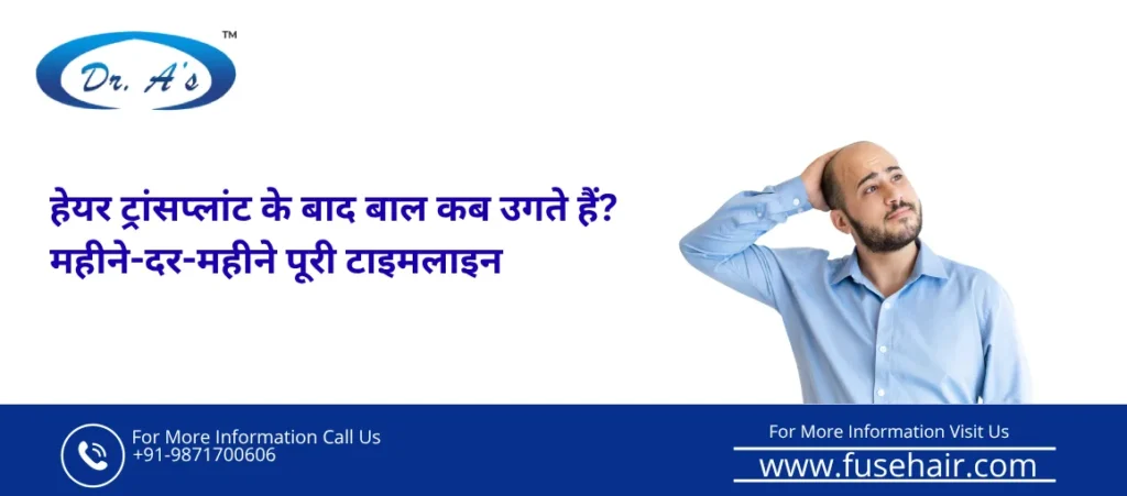 हेयर ट्रांसप्लांट के बाद बाल कब उगते हैं